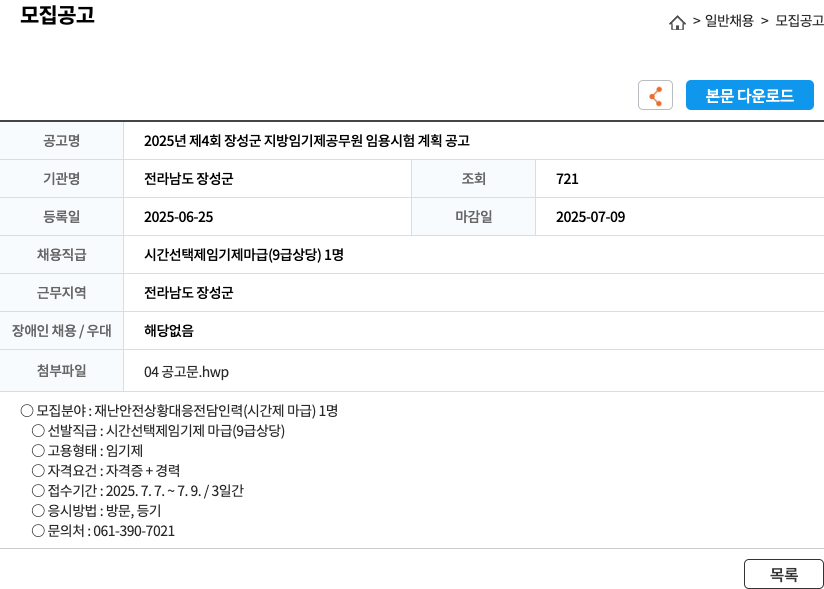 전라남도장성군 2025년 제4회 장성군 지방 임기제 공무원 임용 시험 계획 공고 채용공고