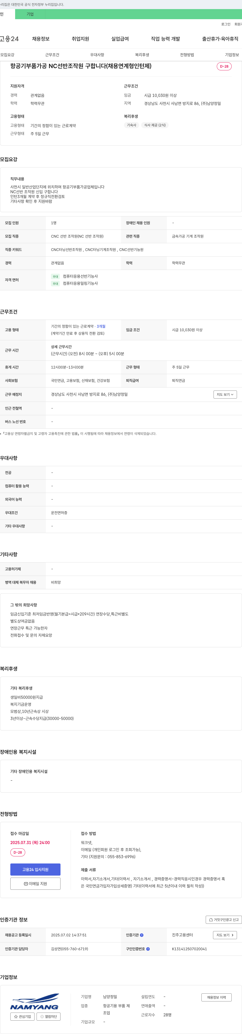 남양정밀 항공기 부품 가공 NC 선반 조작원 구합니다 (채용 연계형 인턴제) 채용공고
