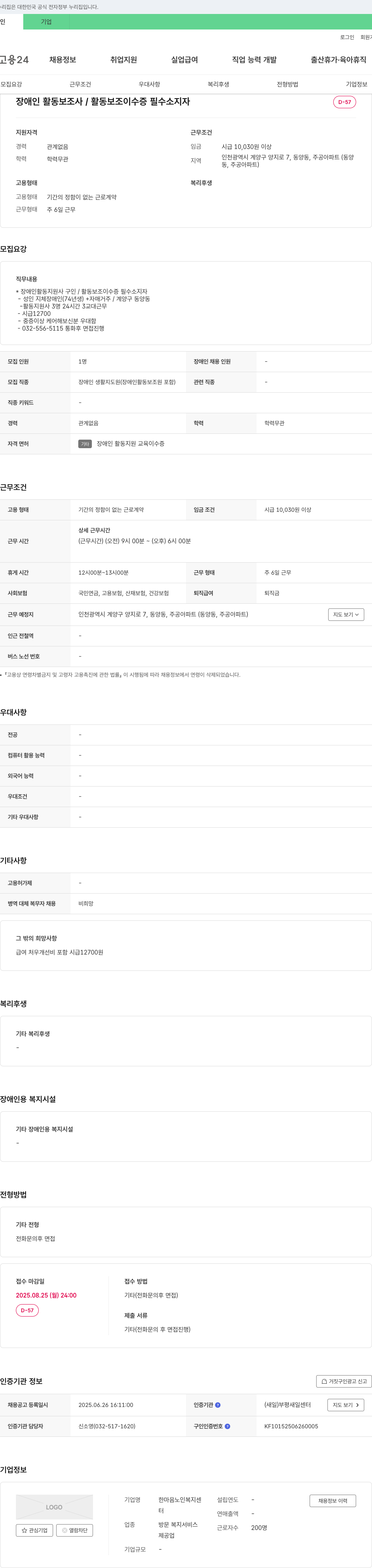 한마음노인복지센터 장애인 활동 보조사 채용 (활동 보조 이수증 필수 소지자) 채용공고