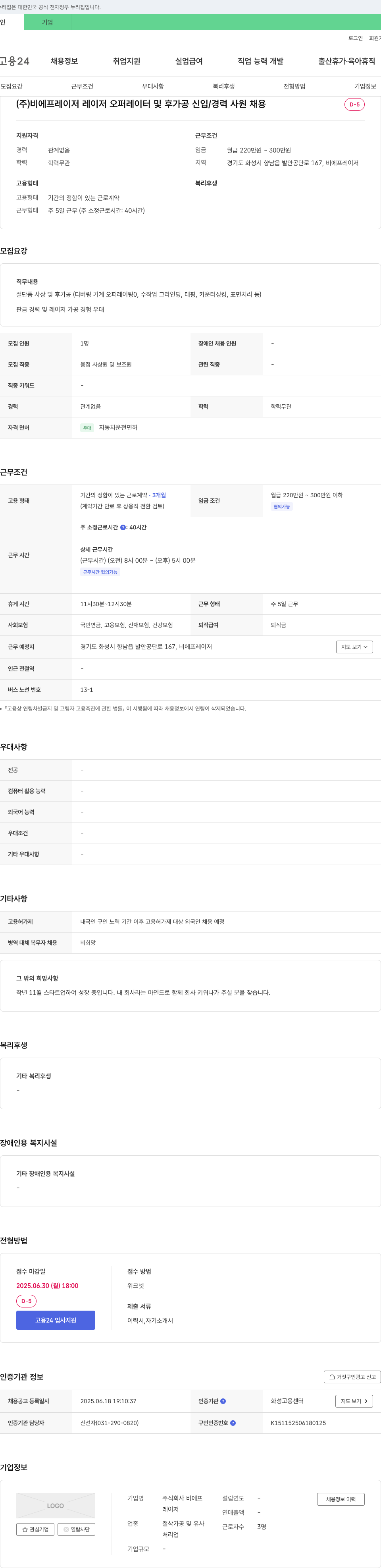 비에프레이저 레이저 오퍼레이터 및 후가공 신입/경력 사원 채용 채용공고