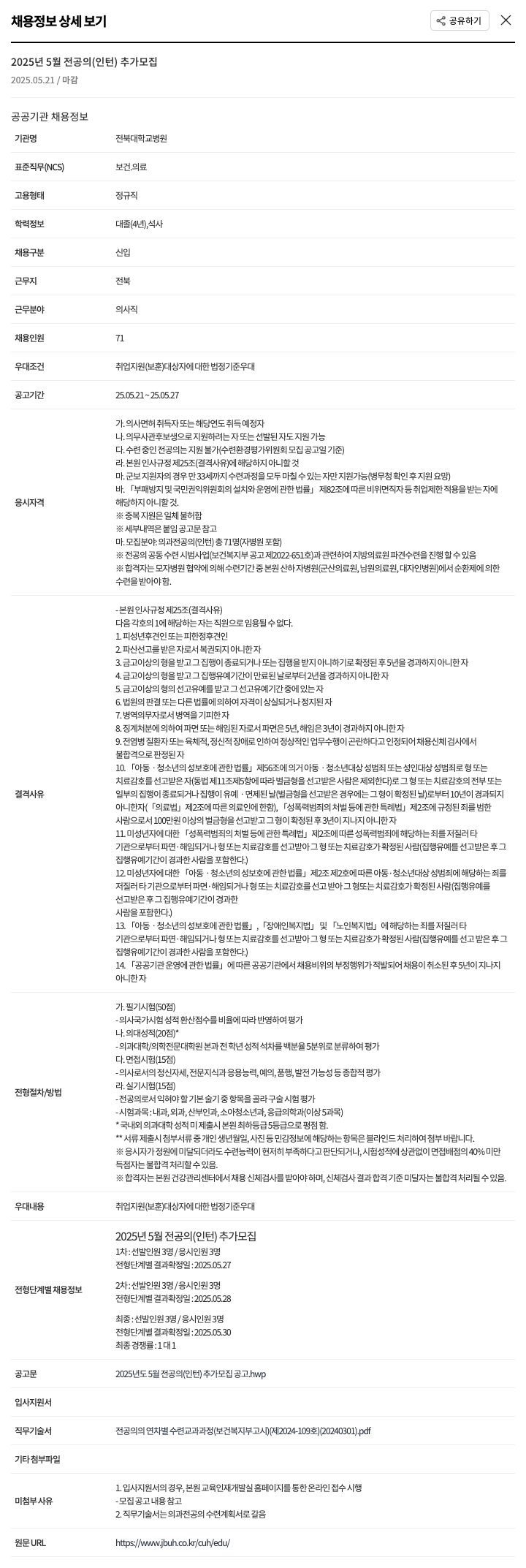 전북대학교병원 2025년 5월 전공의(인턴) 추가 모집 채용공고