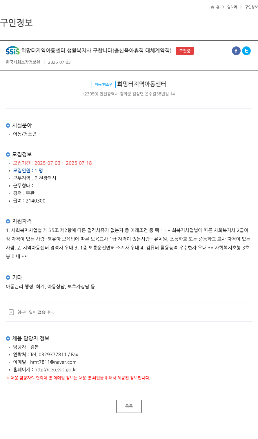 한국사회보장정보원 SSIS 희망터 지역 아동 센터 생활 복지사 구합니다 (출산 육아 휴직 대체 계약직) 채용공고