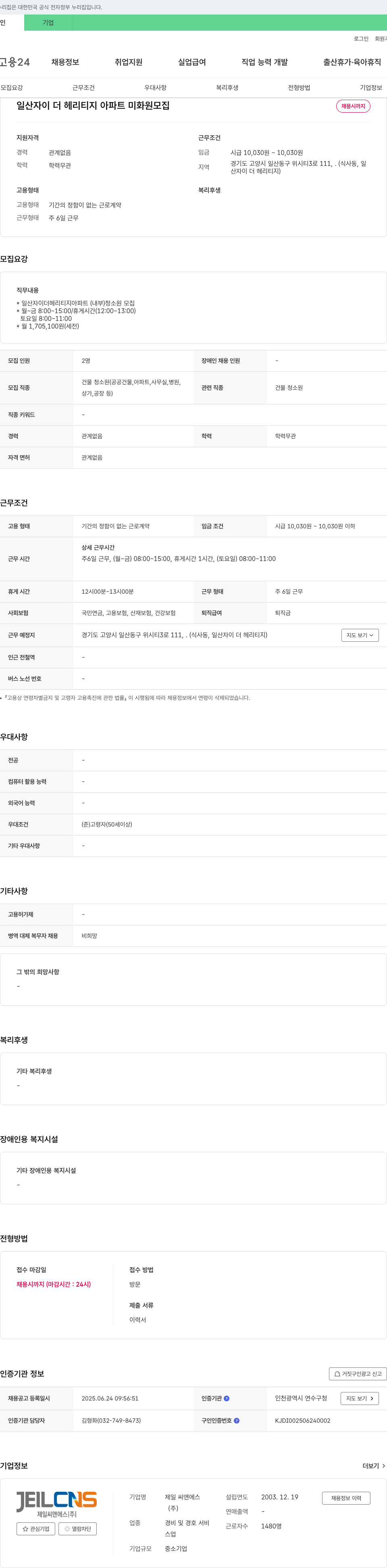 제일씨앤에스 일산 자이 더 헤리티지 아파트 미화원 모집 채용공고