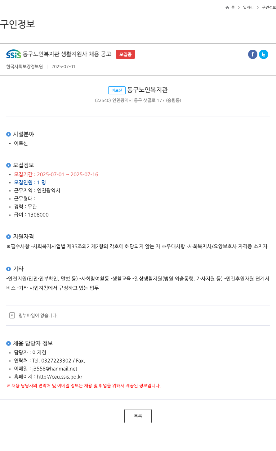한국사회보장정보원 SSIS 동구 노인 복지관 생활지원사 채용 공고 채용공고