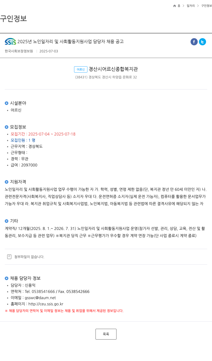 한국사회보장정보원 SSIS 2025년 노인 일자리 및 사회 활동 지원 사업 담당자 채용 공고 채용공고