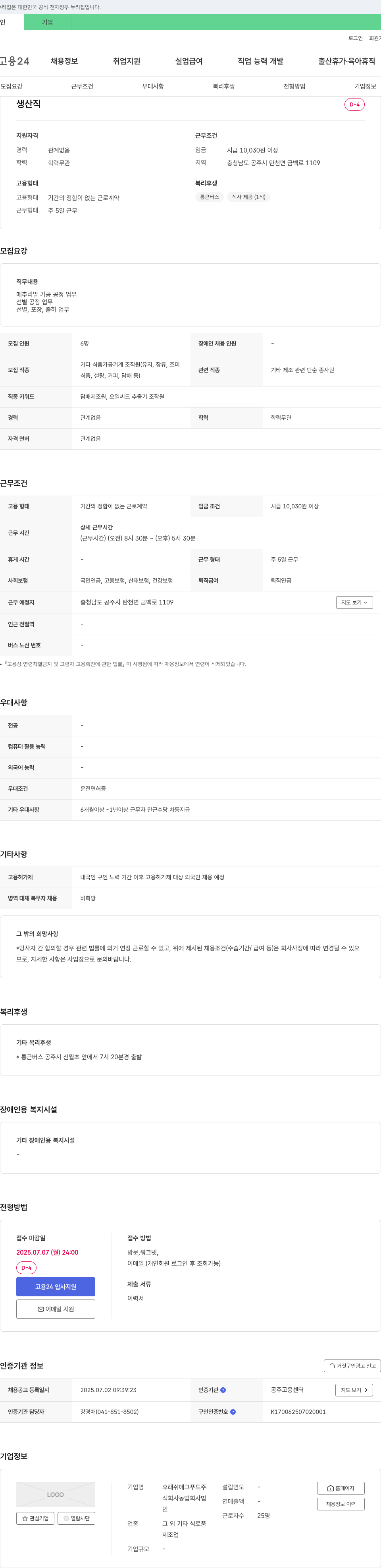 후래쉬애그푸드 생산직 채용 (메추리알 가공 및 선별, 포장, 출하 업무) 채용공고