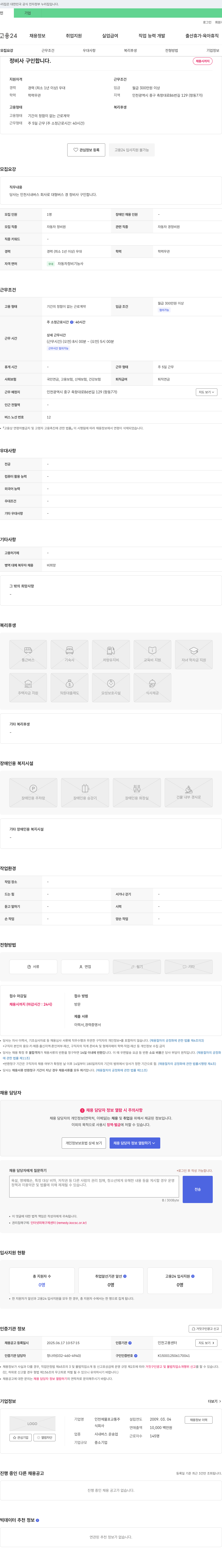 인천제물포교통 정비사 구인합니다 채용공고
