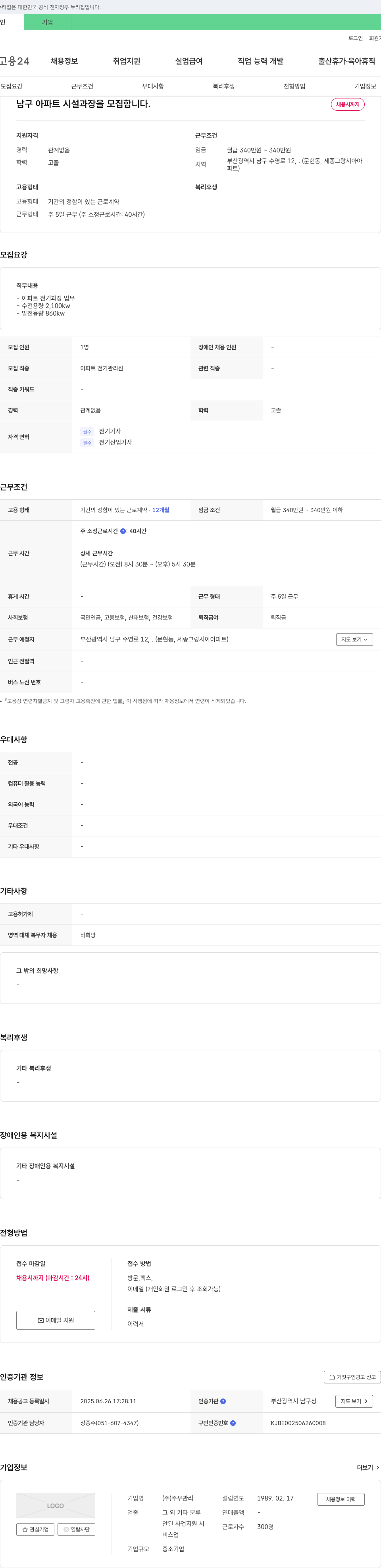 주우관리 남구 아파트 시설(전기) 과장 모집 채용공고