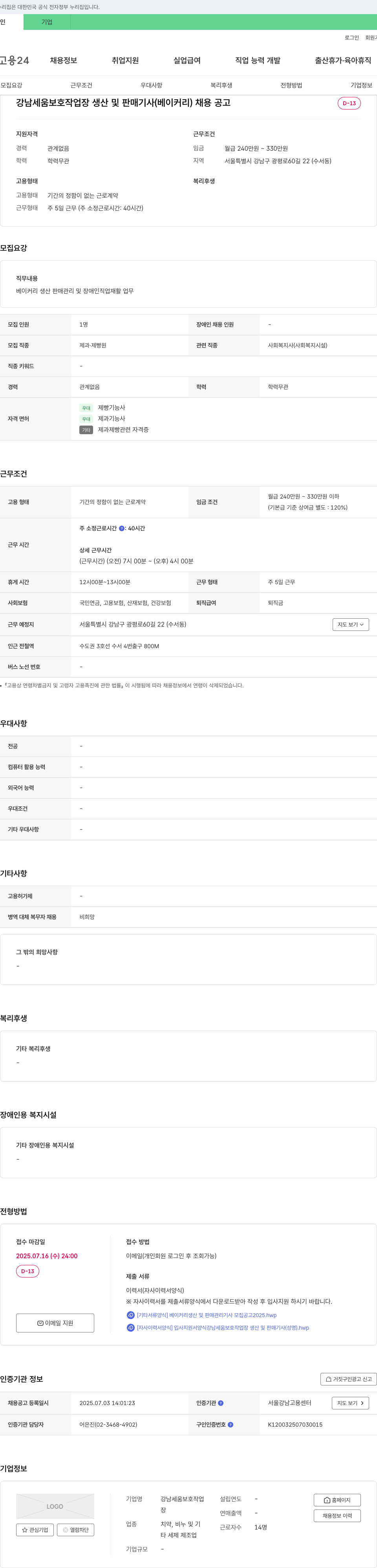 강남세움보호작업장 강남 세움 보호 작업장 생산 및 판매 기사(베이커리) 채용 공고 채용공고