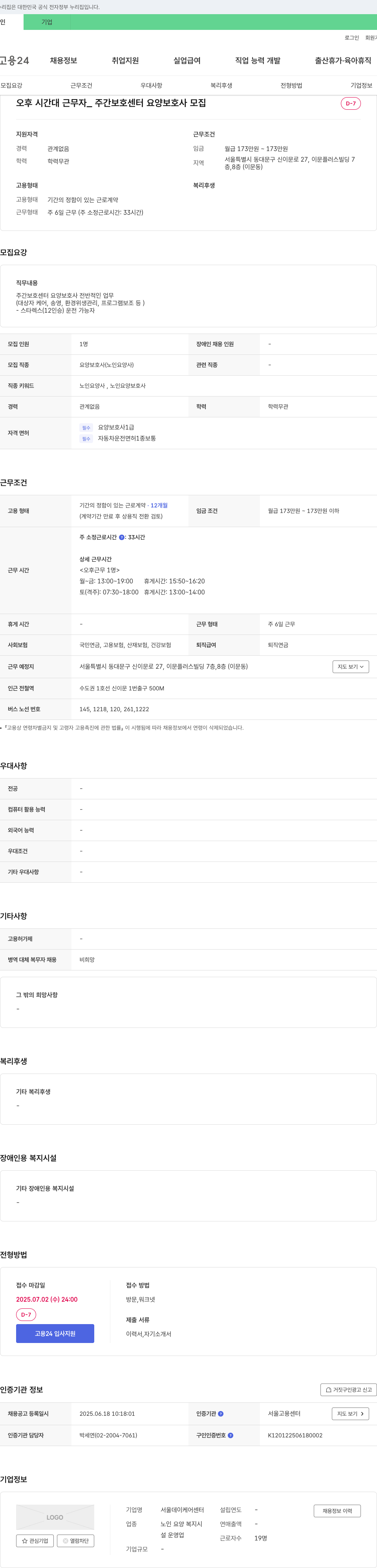 서울데이케어센터 오후 시간대 근무자 _ 주간 보호 센터 요양 보호사 모집 채용공고