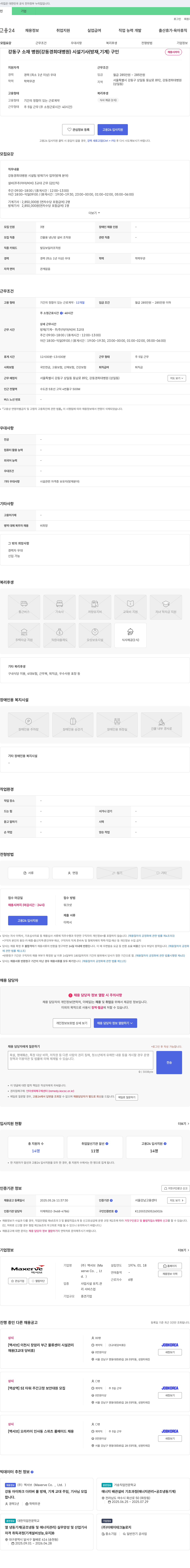 맥서브 강동경희대병원 시설팀 방재/기계 기사 채용 채용공고