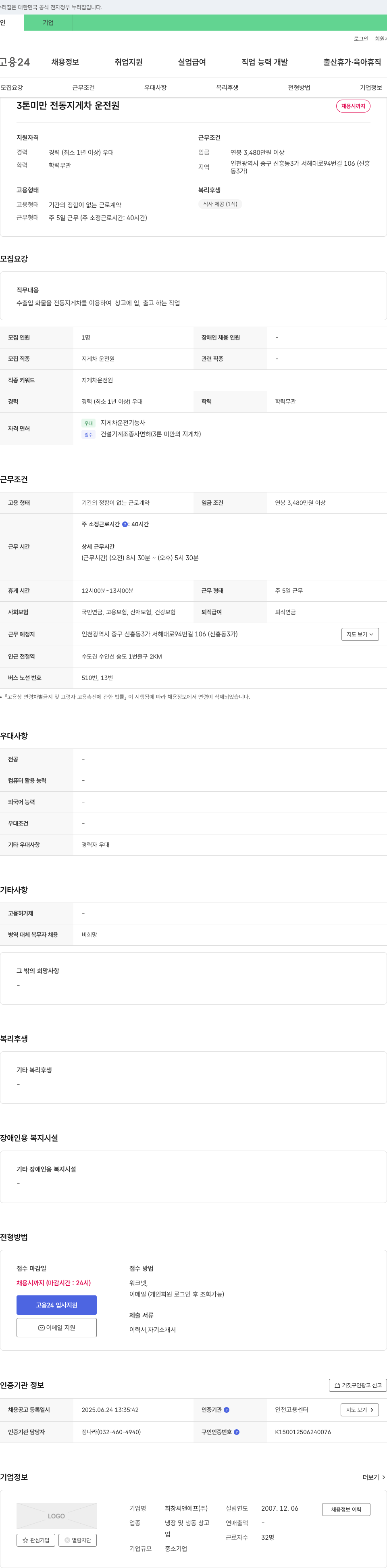 희창씨앤에프 3톤 미만 전동 지게차 운전원 채용 채용공고