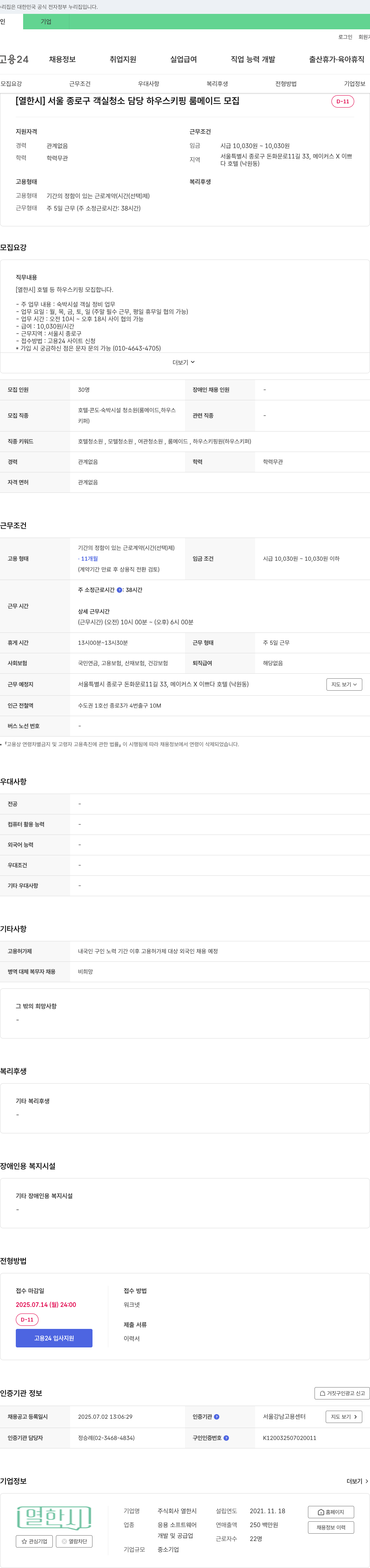 열한시 [열한시] 서울 종로구 객실 청소 담당 하우스키핑 룸메이드 모집 채용공고