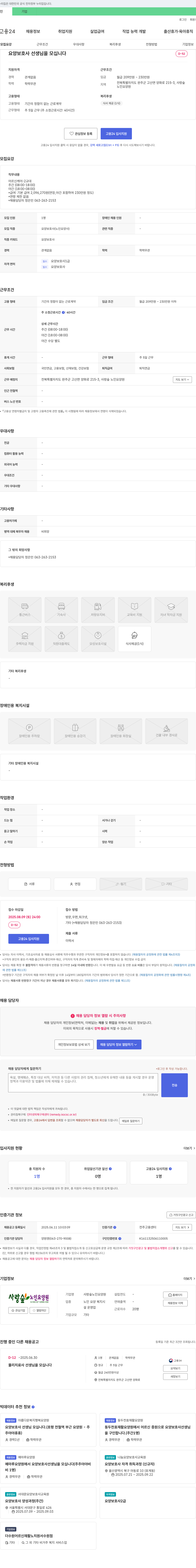 사랑숲노인요양원 요양보호사 선생님을 모십니다 채용공고