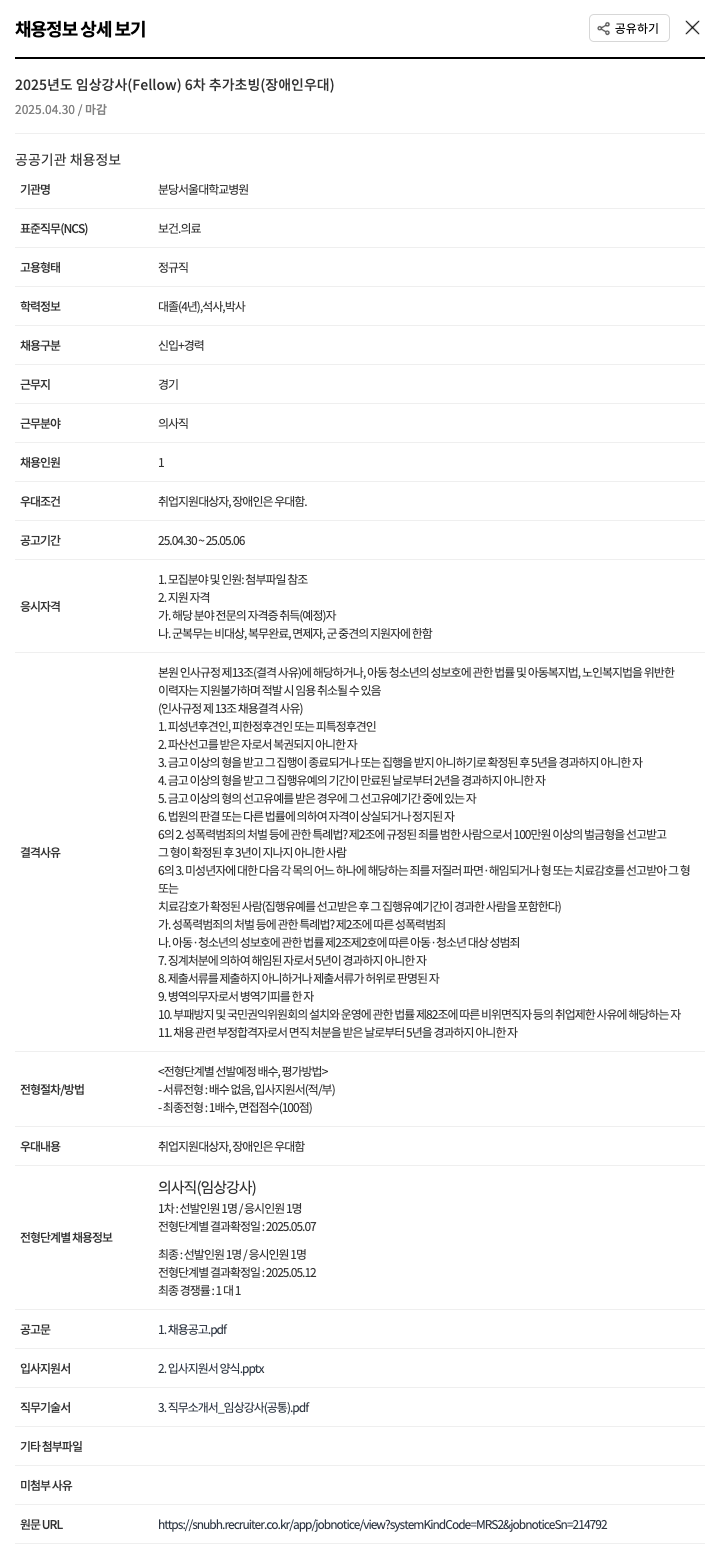 분당서울대학교병원 2025년도 임상 강사(Fellow) 6차 추가 초빙 (장애인 우대) 채용공고
