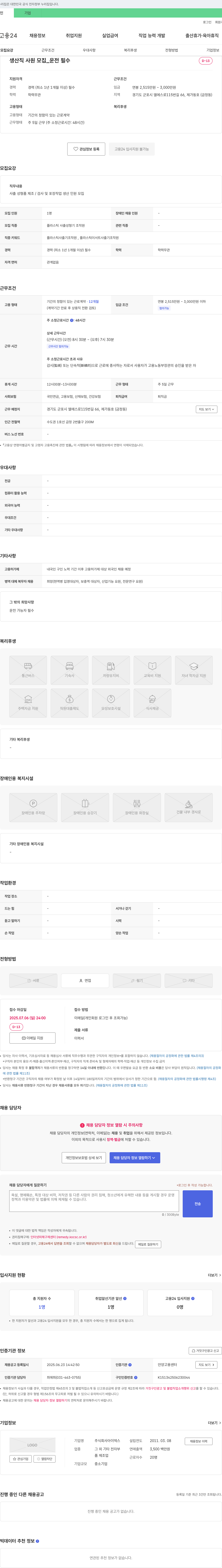 아이덱스 생산직 사원 모집 _ 운전 필수 채용공고