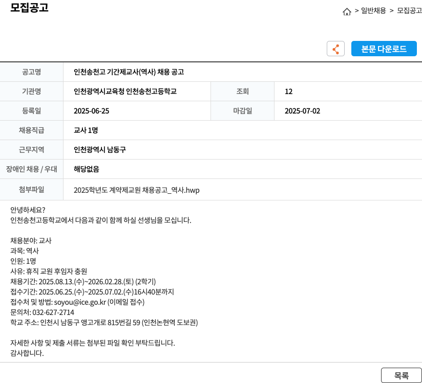 인천광역시교육청 인천송천고등학교 인천 송천고 기간제 교사(역사) 채용 공고 채용공고