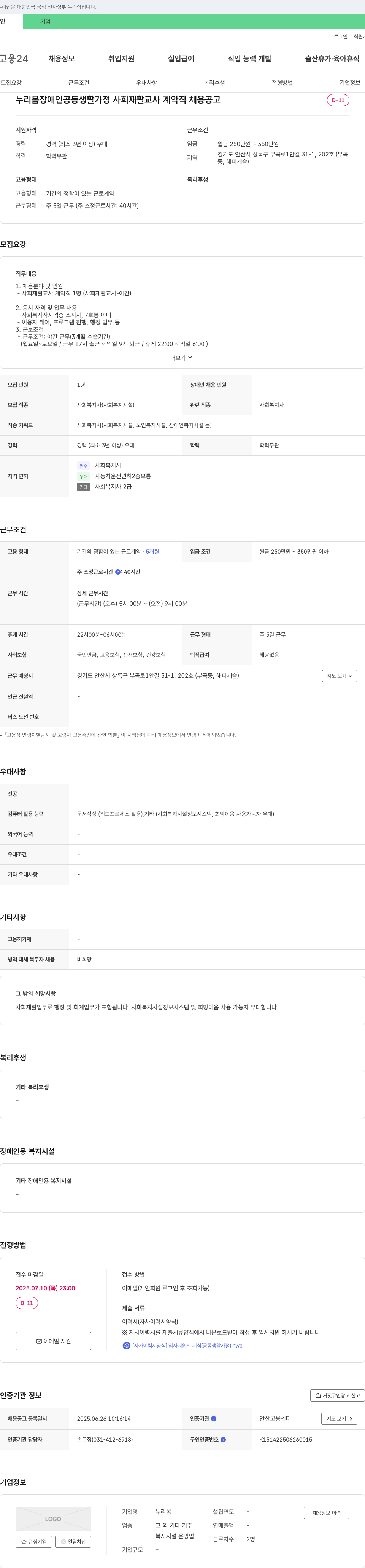 누리봄 누리봄 장애인 공동생활가정 사회재활교사(계약직) 채용 공고 채용공고