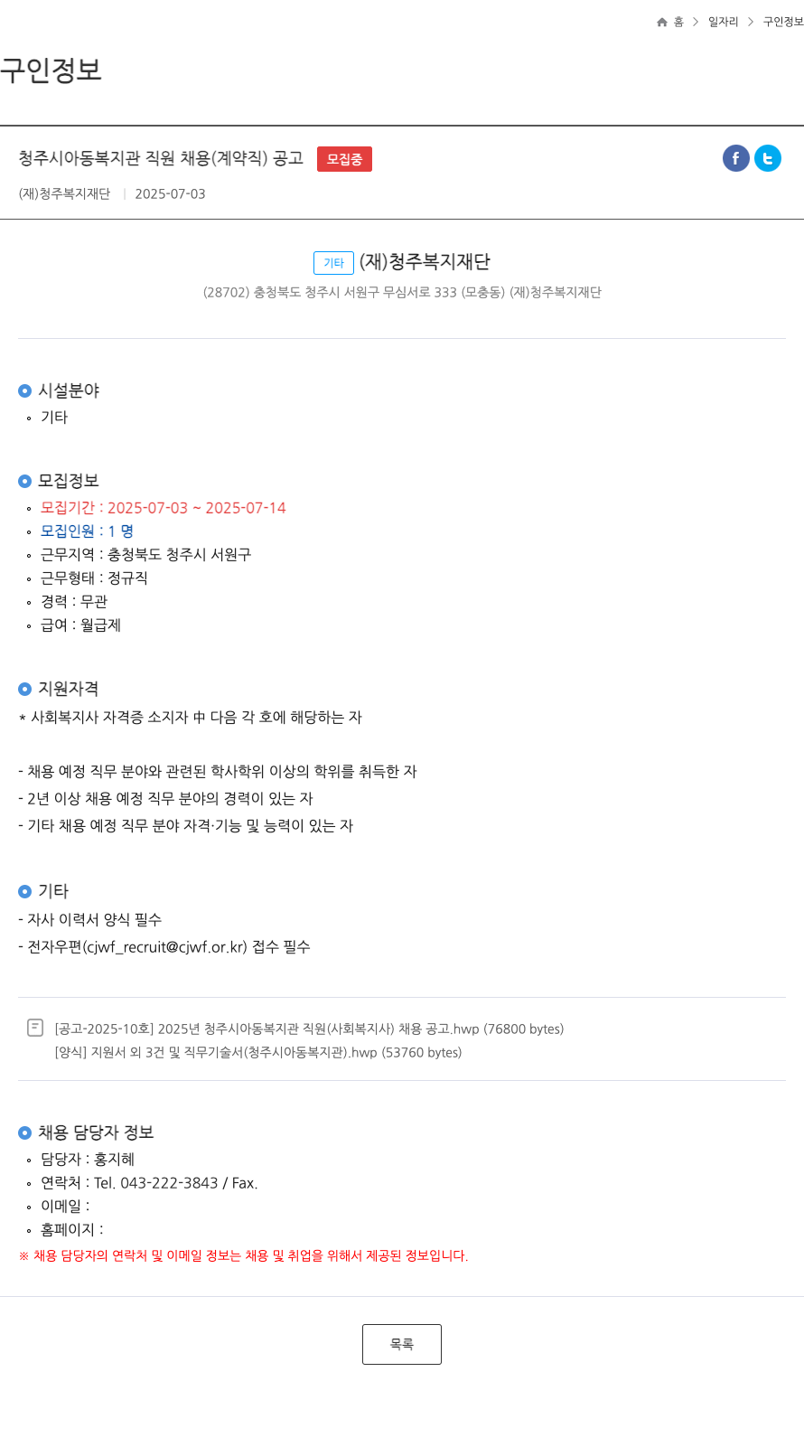 청주복지재단 청주시 아동복지관 직원 채용 (계약직) 공고 채용공고