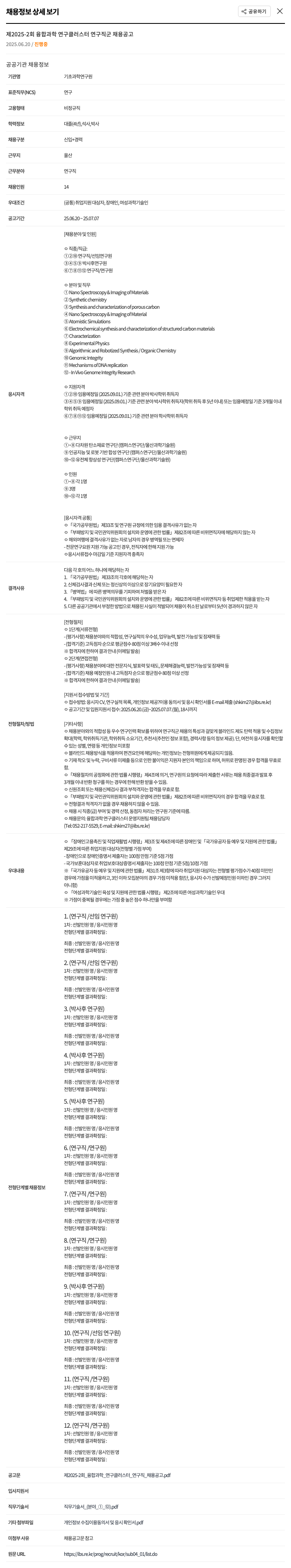 기초과학연구원 제 2025-2회 융합과학연구클러스터 연구직군 채용 공고 채용공고