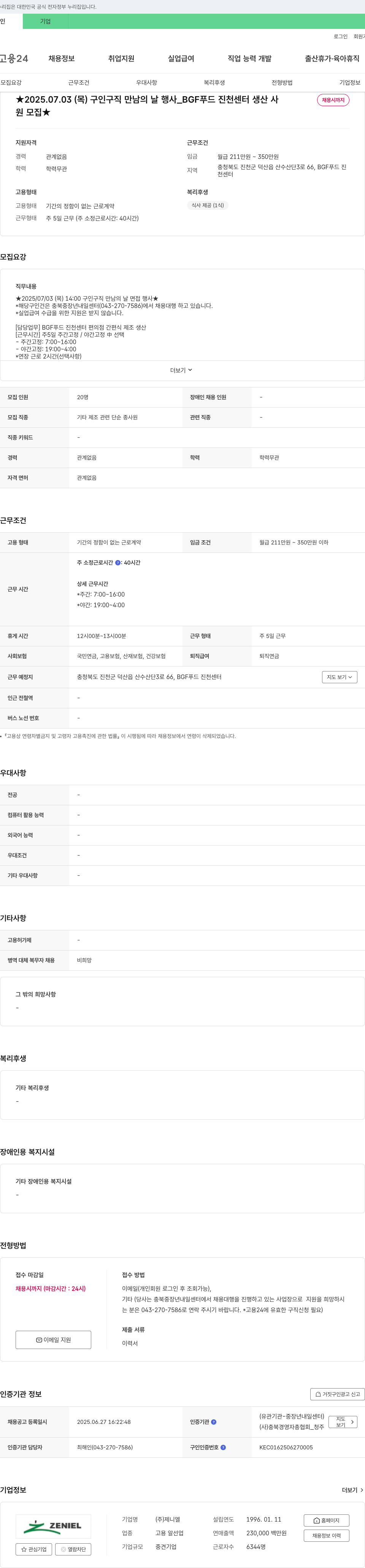 제니엘 2025.07.03(목) 구인구직 만남의 날 행사_BGF푸드 진천센터 생산사원 채용 채용공고