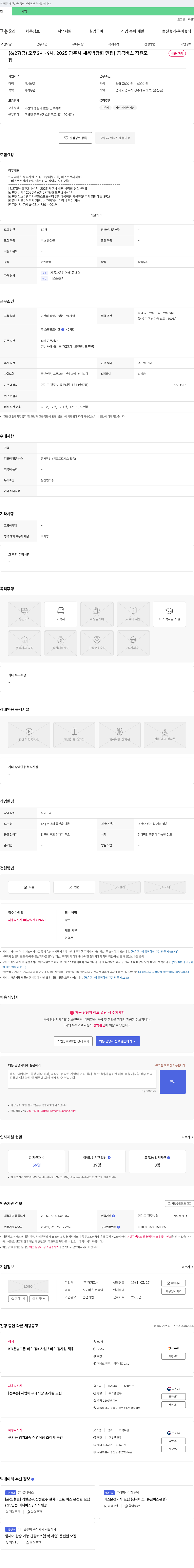 경기고속 [2025 광주시 채용 박람회 면접] 공공버스 승무사원 모집 채용공고
