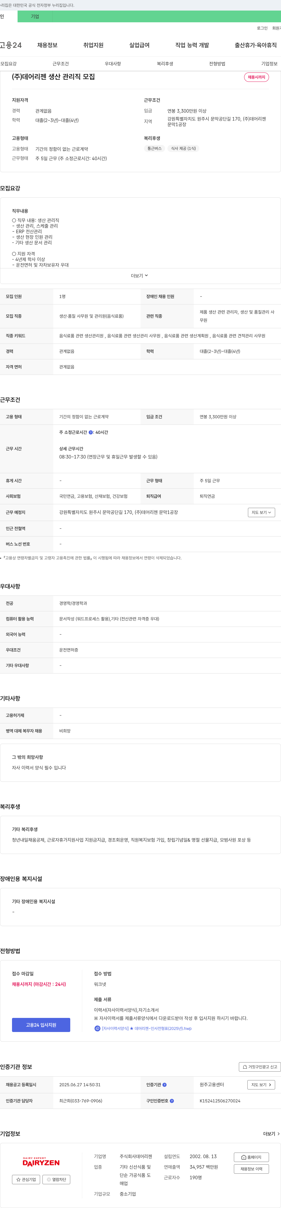 데어리젠 (주) 데어 리젠 생산 관리직 모집 채용공고