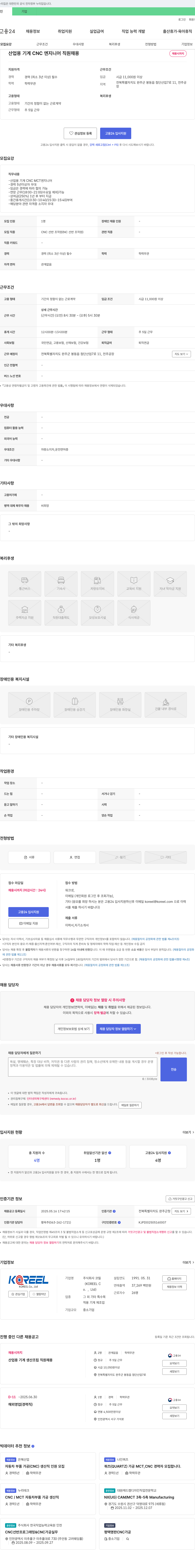 코릴 산업용 기계 CNC 엔지니어 직원 채용 채용공고