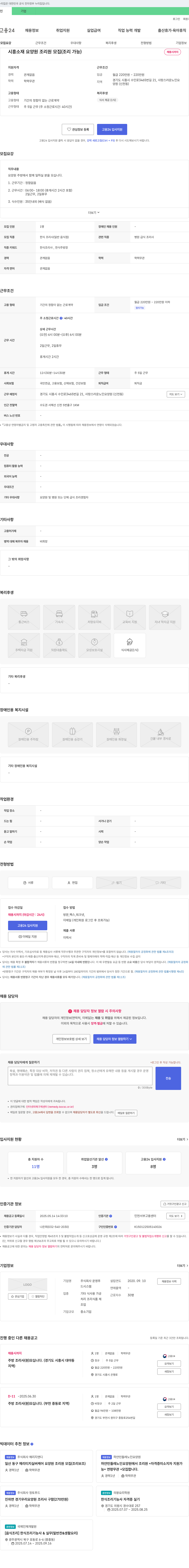 운영푸드 시흥 소재 요양원 조리원 모집 (조리 가능) 채용공고