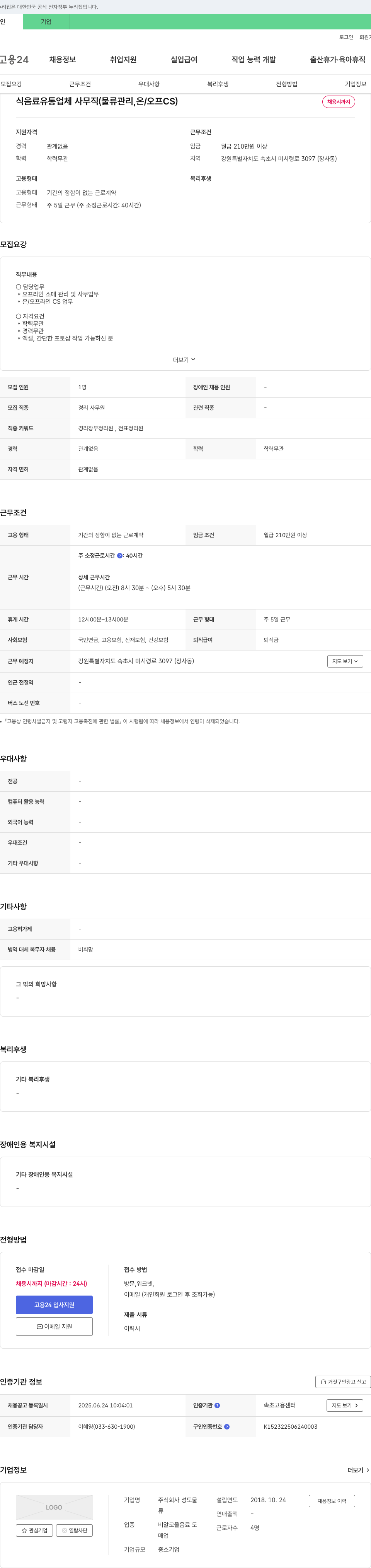 성도물 식음료 유통 업체 사무직(물류 관리, 온/오프 CS) 채용 채용공고