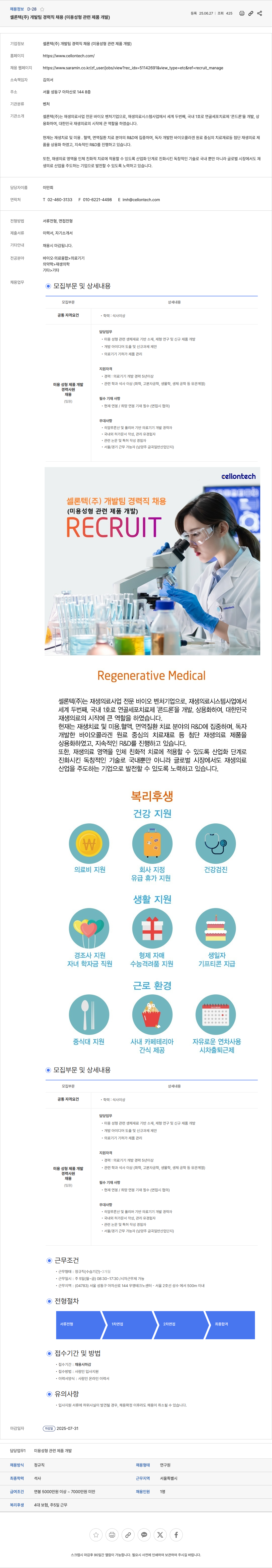 셀론텍 셀론텍(주) 개발팀 경력직 채용 (미용 성형 관련 제품 개발) 채용공고