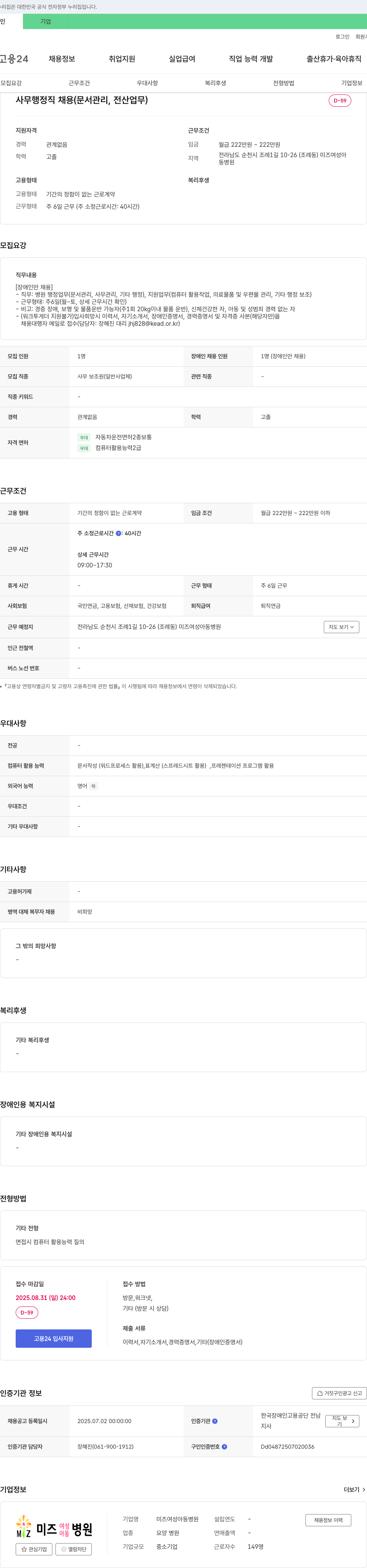 미즈여성아동병원 사무 행정직 채용 (문서 관리, 전산 업무) 채용공고