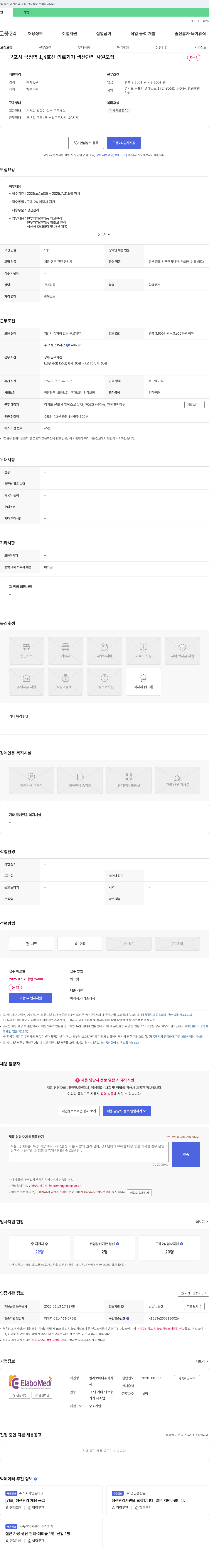 엘라보메디 의료기기 생산관리 사원 모집 채용공고