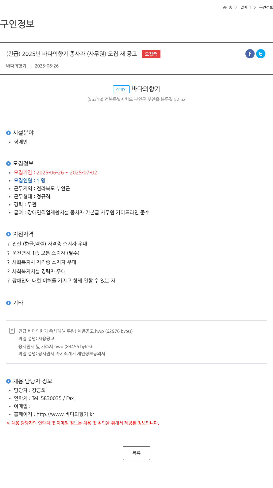바다의 향기 (긴급) 2025년 바다의향기 종사자(사무원) 모집 재공고 채용공고
