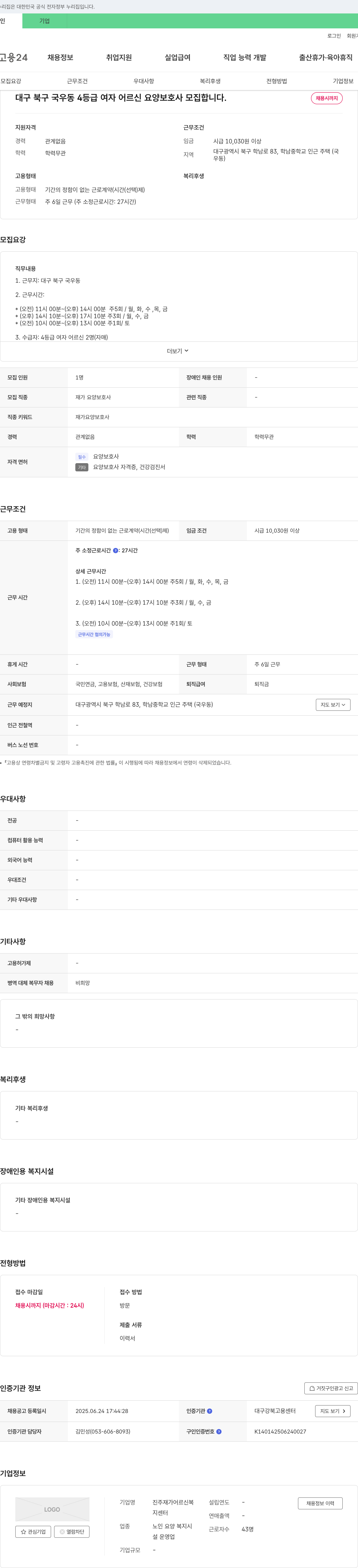 진주재가어르신복지센터 대구 북구 국우동 4등급 여자 어르신 요양보호사 모집 채용공고