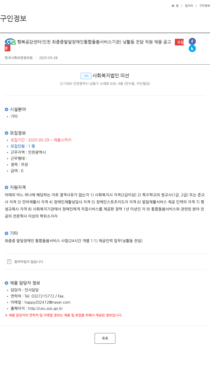 한국사회보장정보원 SSIS 행복 공감 센터 (인천 최중증 발달장애인 통합 돌봄 서비스 기관) 낮 활동 전담 직원 채용 공고 채용공고