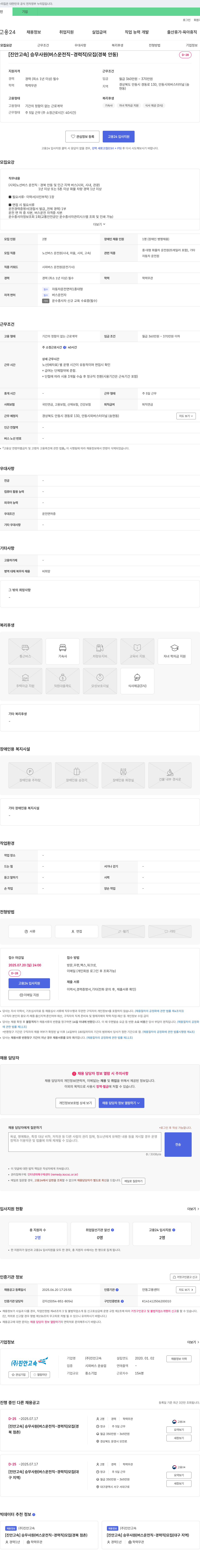 진안고속 [진안고속] 승무 사원(버스 운전직 - 경력직) 모집 (경북 안동) 채용공고