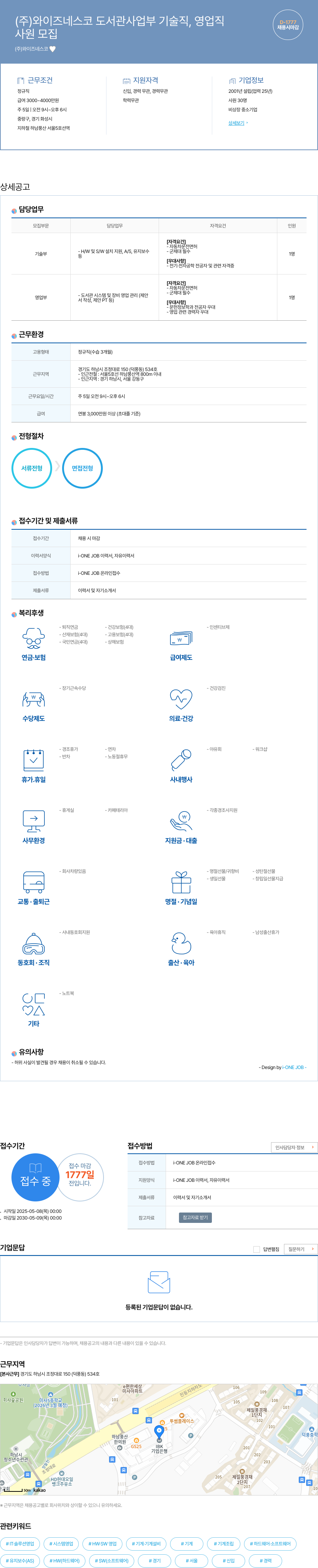 와이즈네스코 도서관 사업부 기술직, 영업직 사원 모집 채용공고
