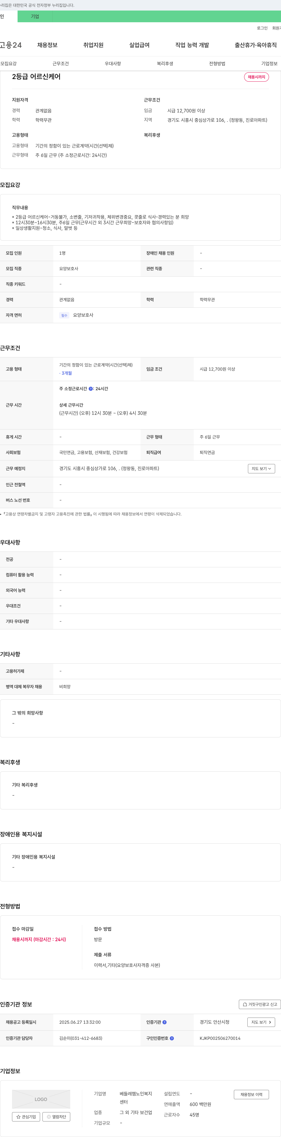 베들레헴노인복지센터 2등급 어르신 케어 요양보호사 채용 채용공고