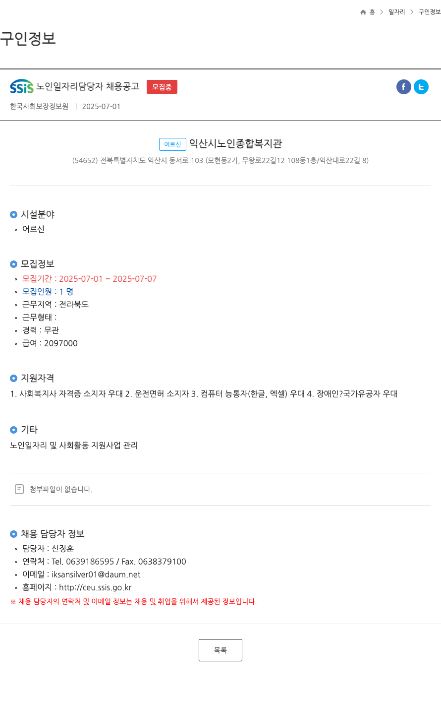 한국사회보장정보원 SSIS 노인 일자리 담당자 채용 공고 채용공고