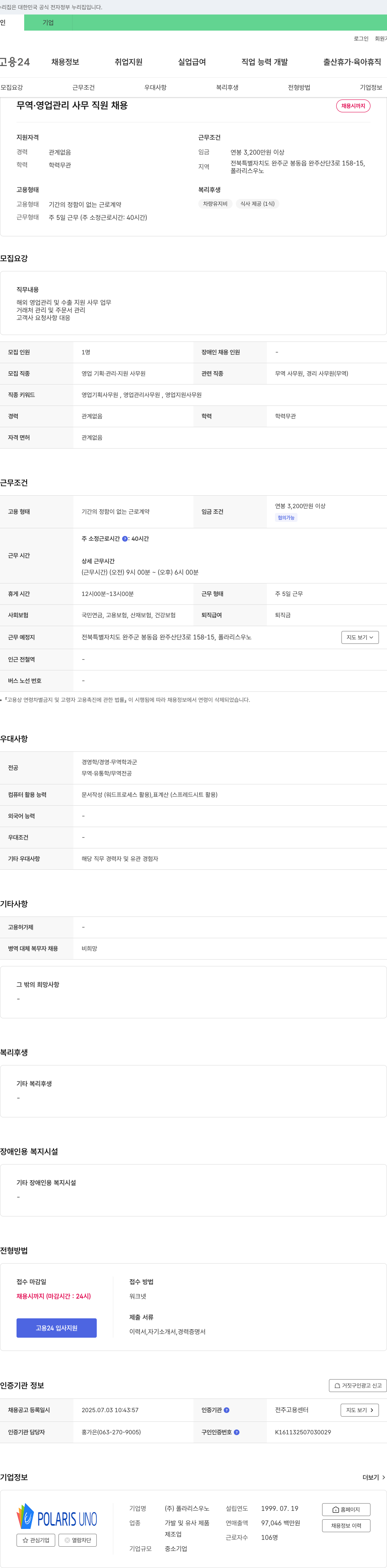 폴라리스우노 무역·영업 관리 사무 직원 채용 채용공고