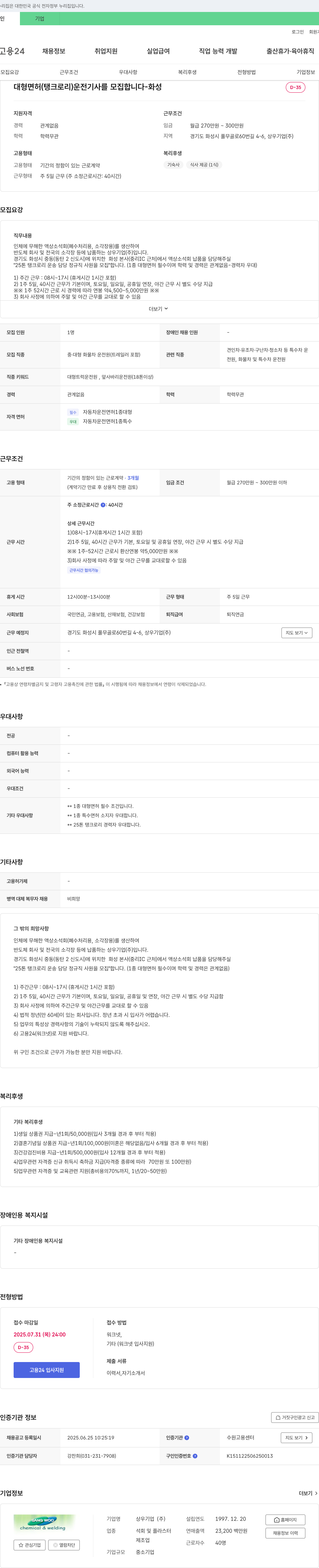 상우기업 대형 면허(탱크로리) 운전 기사 모집 - 화성 D-35 채용공고