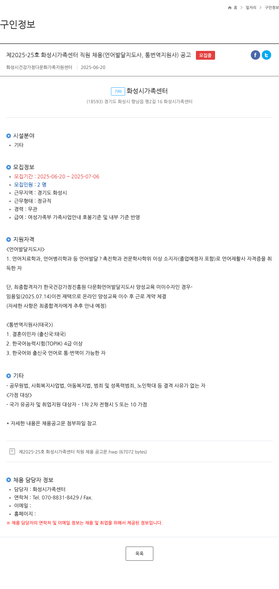 화성시가족센터 제 2025-25 호 화성시 가족 센터 직원 채용 (언어발달지도사, 통번역지원사) 공고 채용공고