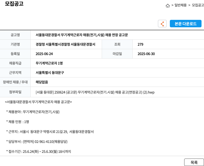 서울동대문경찰서 서울 동대문 경찰서 무기 계약 근로자 채용 (전기, 시설) 채용 연장 공고문 채용공고