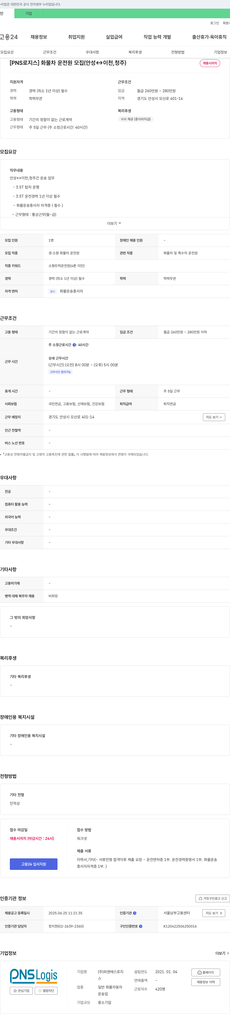 피앤에스로지스 [PNS 로지스] 화물차 운전원 모집 (안성 ↔ 이천, 청주) 채용공고