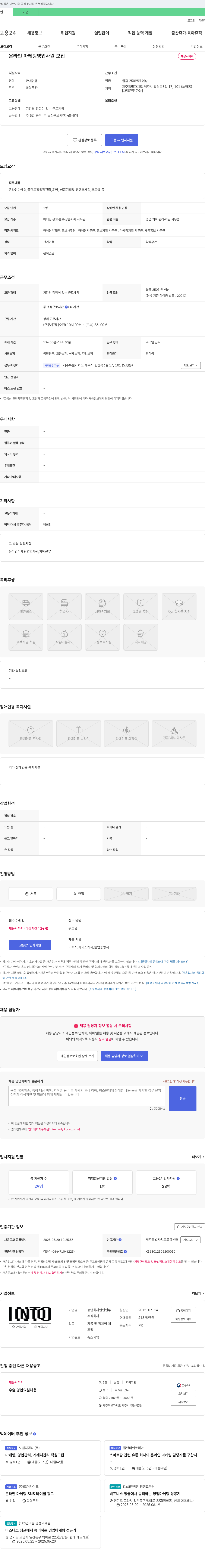 농업회사법인인투 온라인 마케팅 영업 사원 모집 채용공고