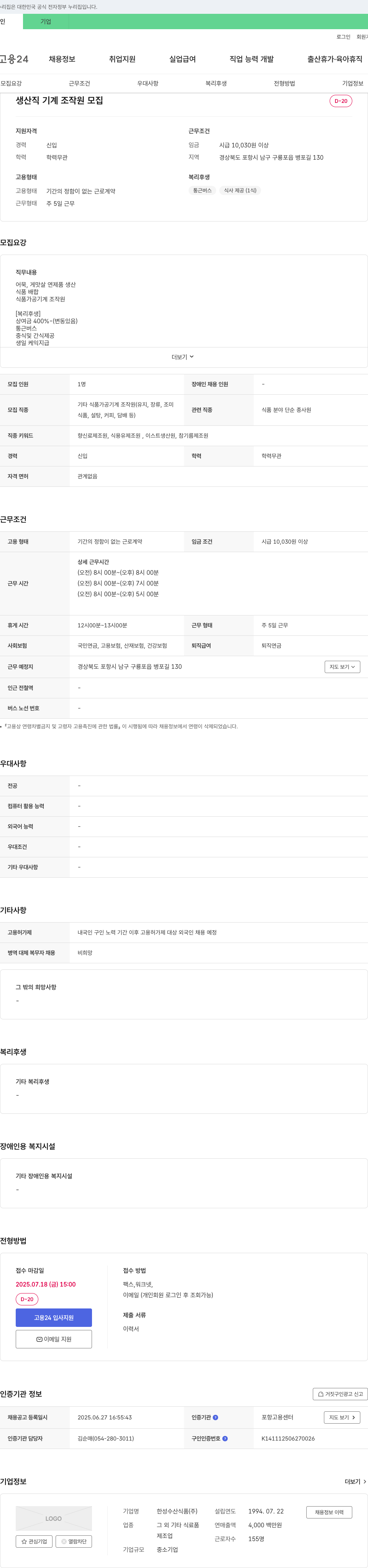 한성수산식품 생산직 기계 조작원 모집 채용공고