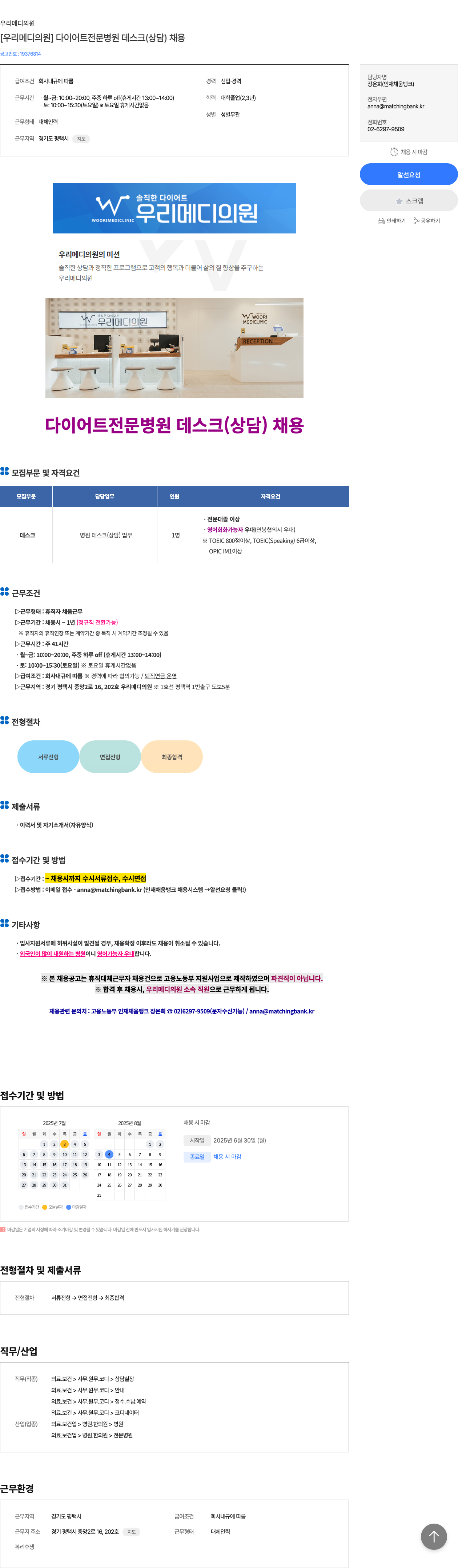 우리메디의원 [우리 메디 의원] 다이어트 전문 병원 데스크(상담) 채용 채용공고