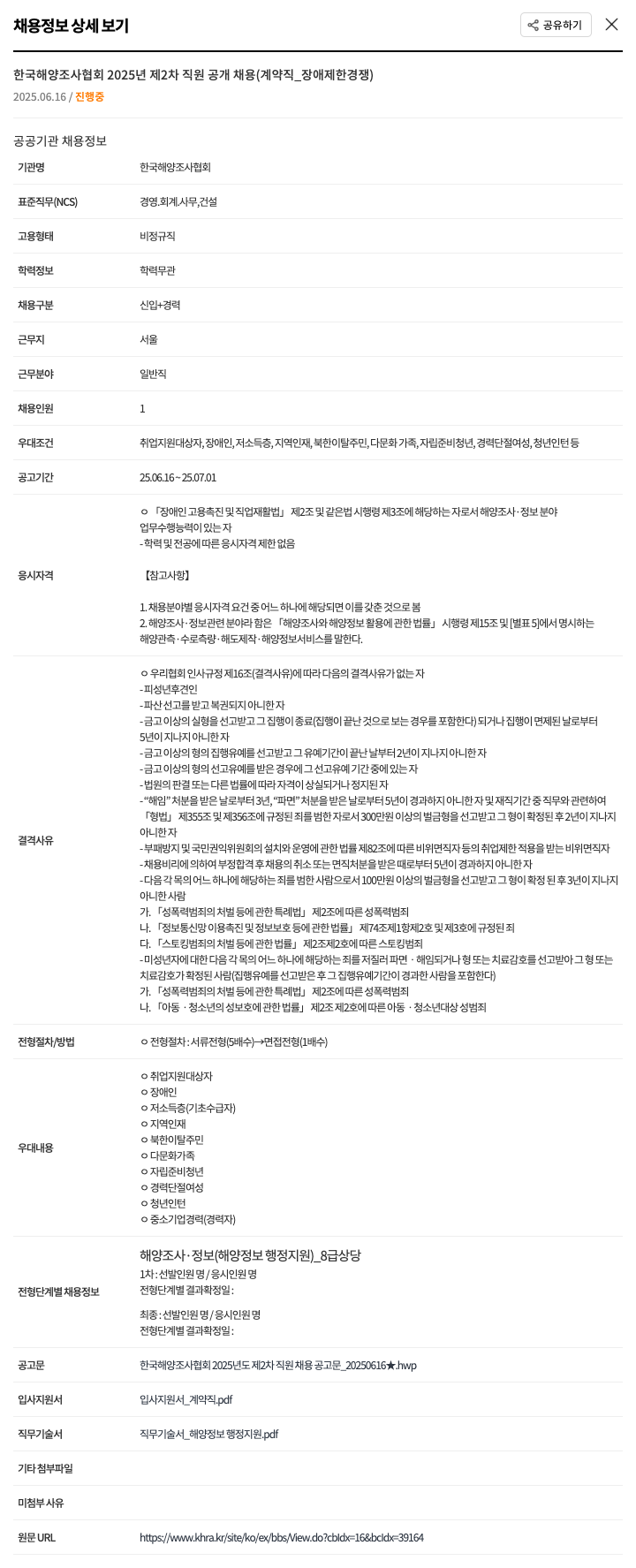 한국해양조사협회 2025년 제2차 직원 공개채용(계약직_장애 제한경쟁) 채용공고