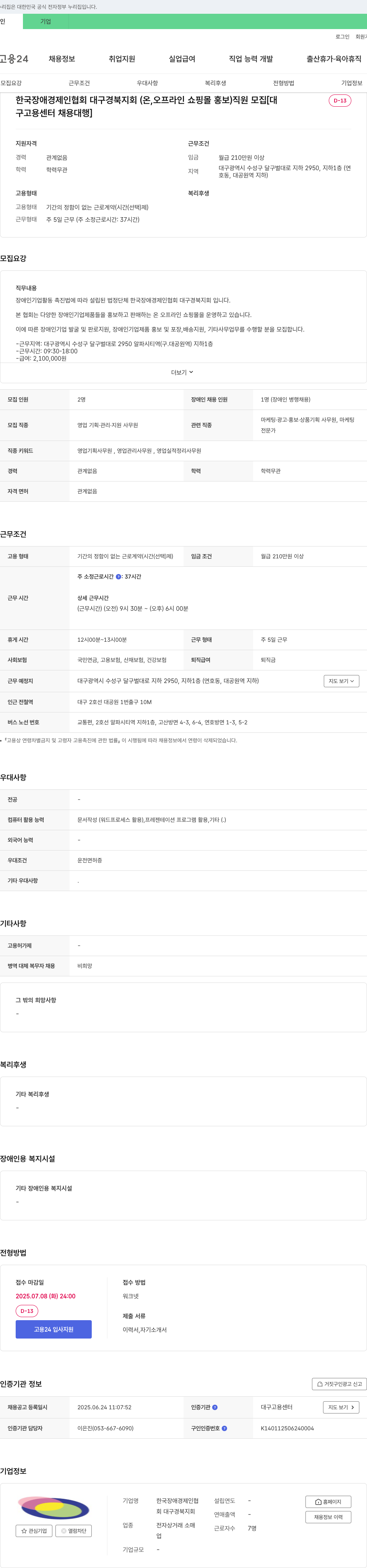 한국장애경제인협회대구.경북지회 (온·오프라인 쇼핑몰 홍보) 직원 모집 채용공고